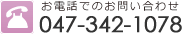 �@���d�b�ł̂��₢���킹 047-342-1078