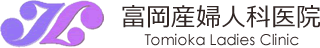 富岡産婦人科医院