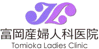 富岡産婦人科医院／千葉県松戸市／妊婦健診・分娩・産後健診・婦人科診察 ロゴ