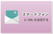 スマートフォンにURLを送信する